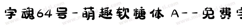 字魂64号-萌趣软糖体 A-字体转换